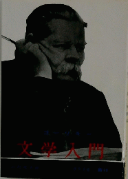 文学入門