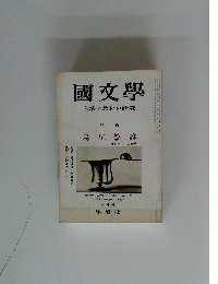 國文學　解釈と教材の研究