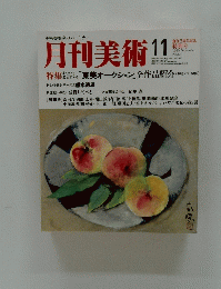 月刊美術 11