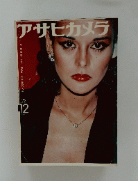 アサヒカメラ　1975昭和50.12号