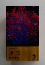 連環 