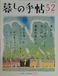 暮しの手帖　52　6-7月号