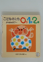 こどものとも 0.1.2　ぶうさんのブー　9