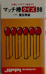 マッチ棒クイズ 88