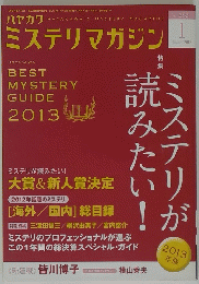 ミステリ　2013年1月号