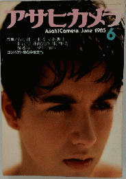 アサヒカメラ　1985/6