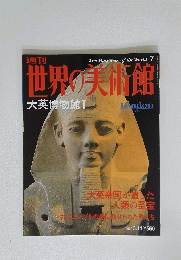 世界の美術館　大英博物館 Ⅰ