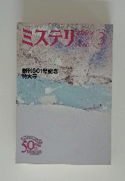ミステリ　2006年3月号