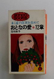 おとなの愛　12章
