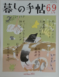 暮しの手帖　69　春　2014年4・５月号