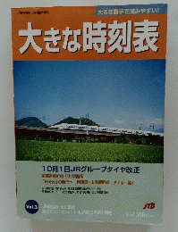 大きな時刻表 Vol.3