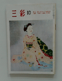 三彩 10