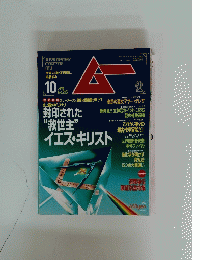 ムー　1998年10月号 
