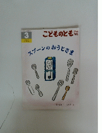こどものとも 3