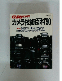 CAPABOOKS　カメラ技術百科 90　1990年6月25日