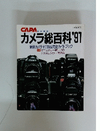 カメラ総百科 '91