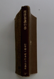 浮世巷談の巻