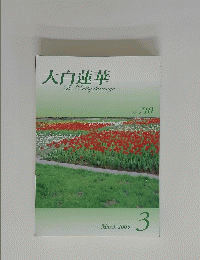 大白蓮華 TheDaibyakurenge no.710
