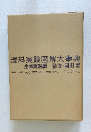理科実験図解大事典　生物実験編　監修・岡田　要