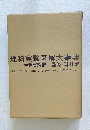 理科実験図解大事典　生物実験編　監修・岡田　要