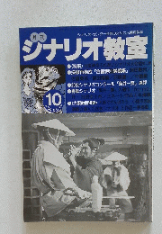 月刊　シナリオ教室　1999年10月号