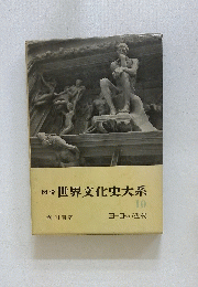 図説世界文化史大系　10　ヨーロッパ近代