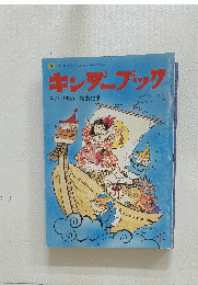 キンダーブック