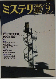 ミステリ 9