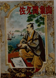 佐久間象山