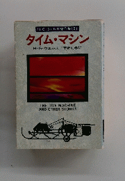 タイム・マシン