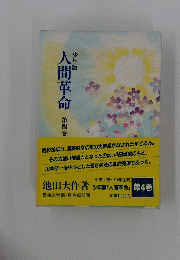 人間革命 第四巻