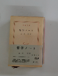 哲学ノート