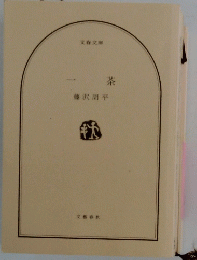 一茶