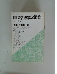 国文学 解釈と鑑賞　1983年5月号