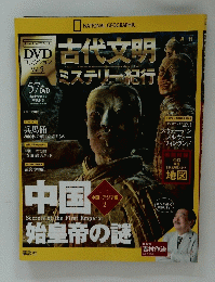 古代文明ミステリー紀行