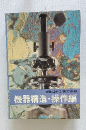 機器構造・操作編