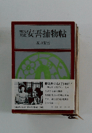明治開花安吾捕物帖