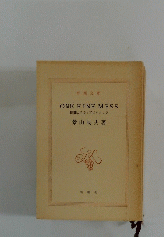 ONE FINE MESS 世間はスラップスティック