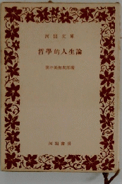 哲學的人生論
