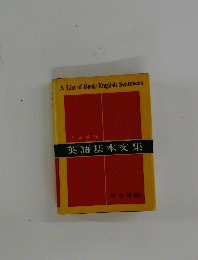 英語基本交集