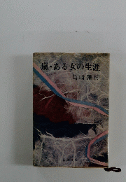 嵐・ある女の生涯