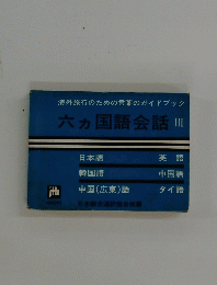 海外旅行のための言葉のガイドブック　六ヵ国語会話　III