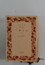 ニ都物語 上巻
