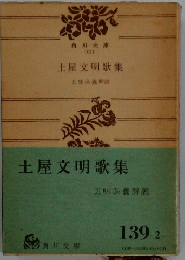 土屋文明歌集　五味保義解説