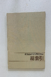 総索引