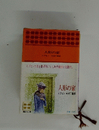 人形の家