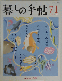 暮しの手帖　71　2014年8月号