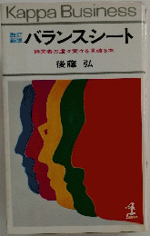 バランスシート　経営者の虚々実々を見破る本