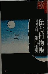 十番手柄　伝七捕物帳