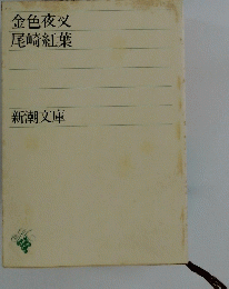 金色夜叉